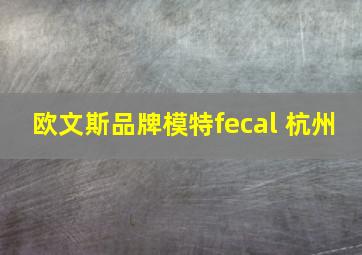 欧文斯品牌模特fecal 杭州